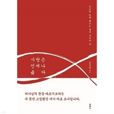 사랑은 언제나 옳다