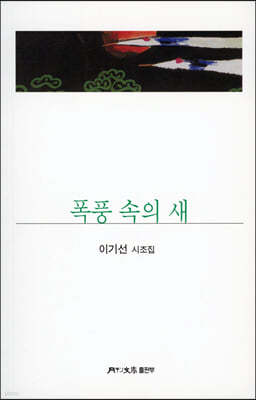 폭풍 속의 새