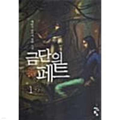 금단의 페트 1 ~ 5권 (상태양호)