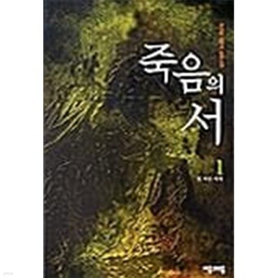 죽음의 서 1 ~ 5권 (상태양호)