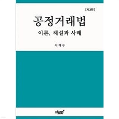 공정거래법 이론 해설과 사례 2017년 발행 제 3판