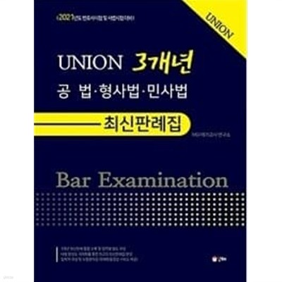 2021 UNION 공법.형사법.민사법 3개년 최신판례집