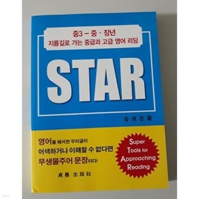 중3 - 중 장년 지름길로 가는 중급과 고급 영어 리딩 STAR