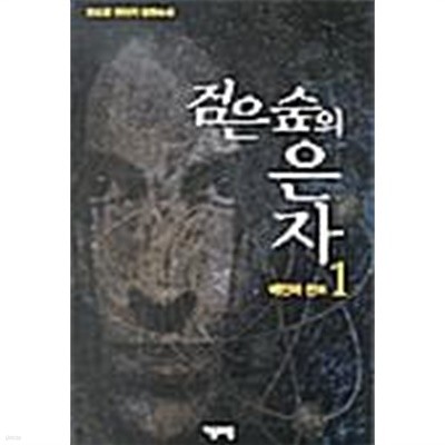 검은 숲의 은자 1 ~ 5권 (상태양호)