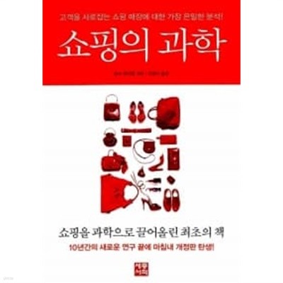 쇼핑의 과학 (상품설명참조)