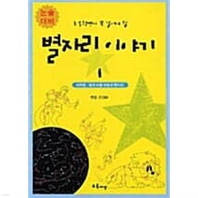 별자리 이야기 1~2 (전2권)