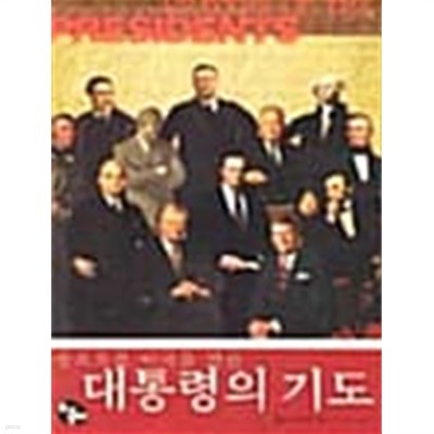 풍요로운 미국을 만든 대통령의 기도