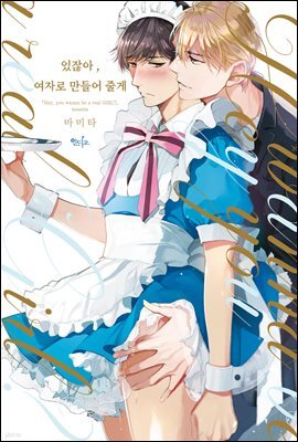 [대여] [인디고] 있잖아, 여자로 만들어 줄게