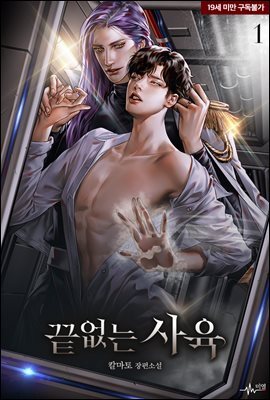 [BL] 끝없는 사육 01권
