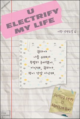 [BL] 유 일렉트리파이 마이 라이프(U ELECTRIFY MY LIFE) 4권 (완결)