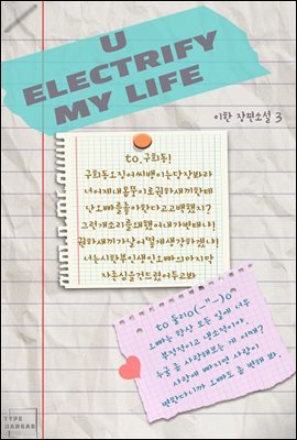 [BL] 유 일렉트리파이 마이 라이프(U ELECTRIFY MY LIFE) 3권