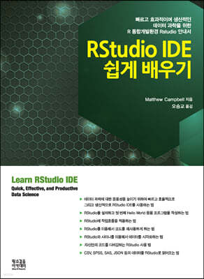 RStudio IDE 쉽게 배우기