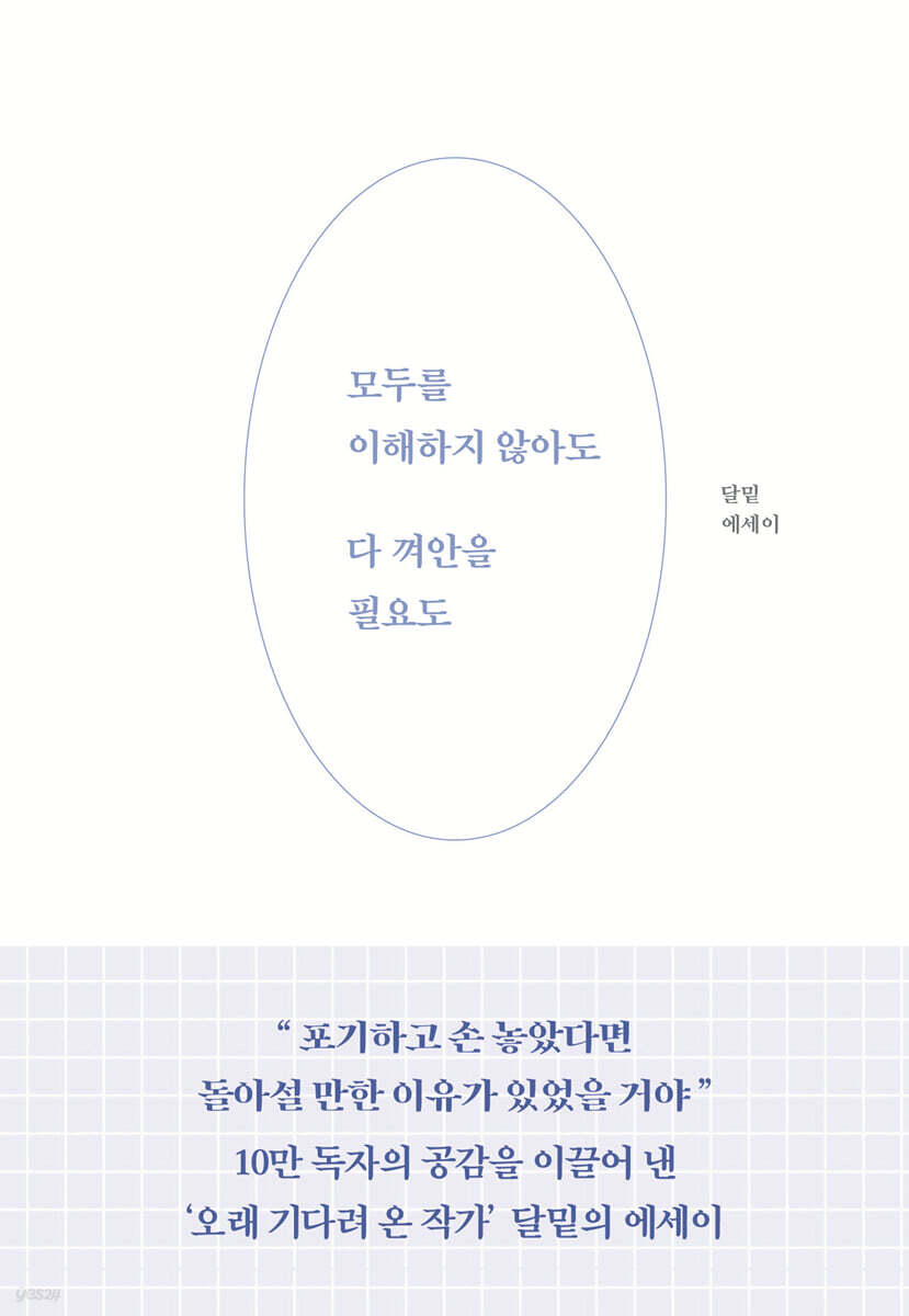 모두를 이해하지 않아도 다 껴안을 필요도
