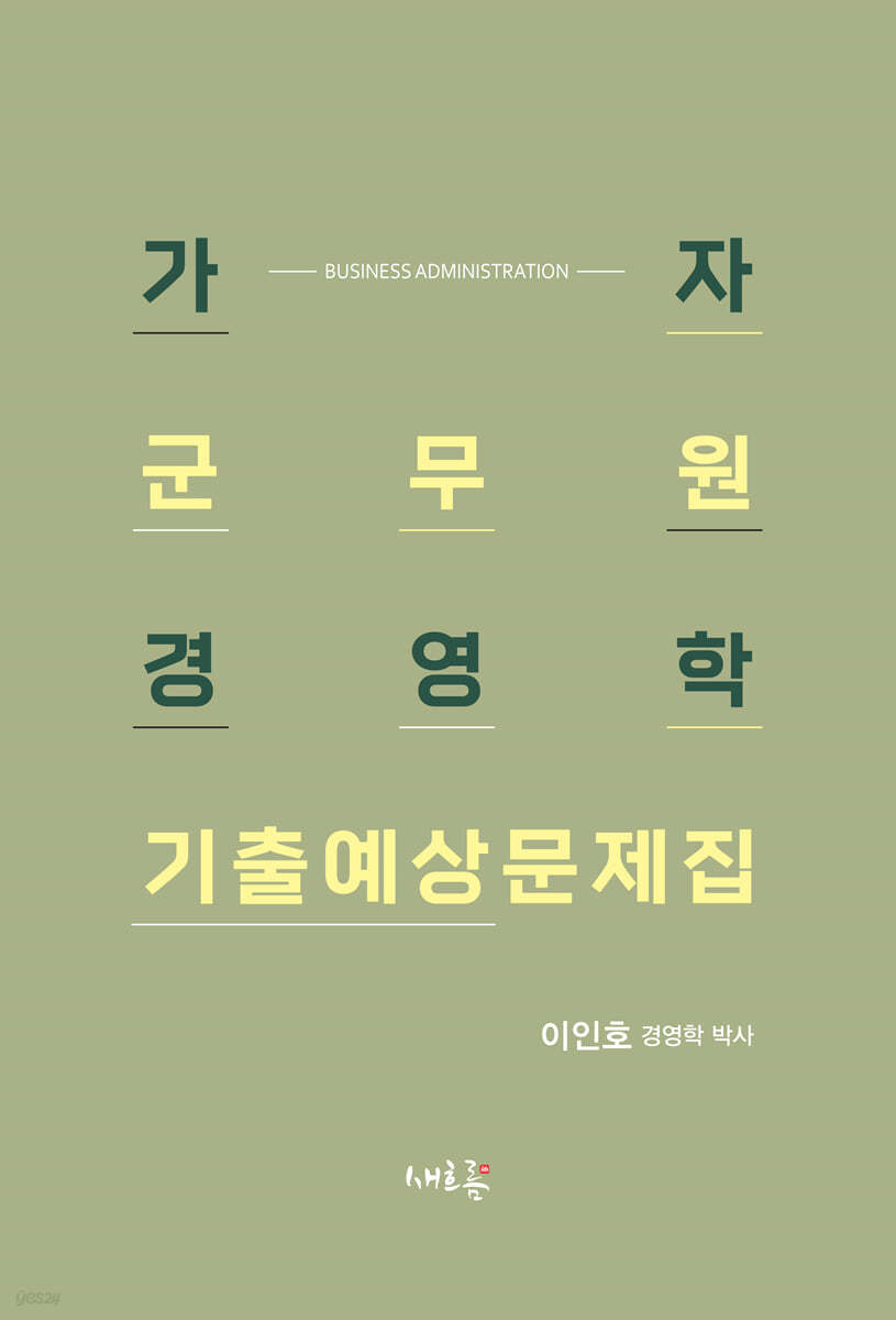 가자 군무원 경영학 기출예상문제집