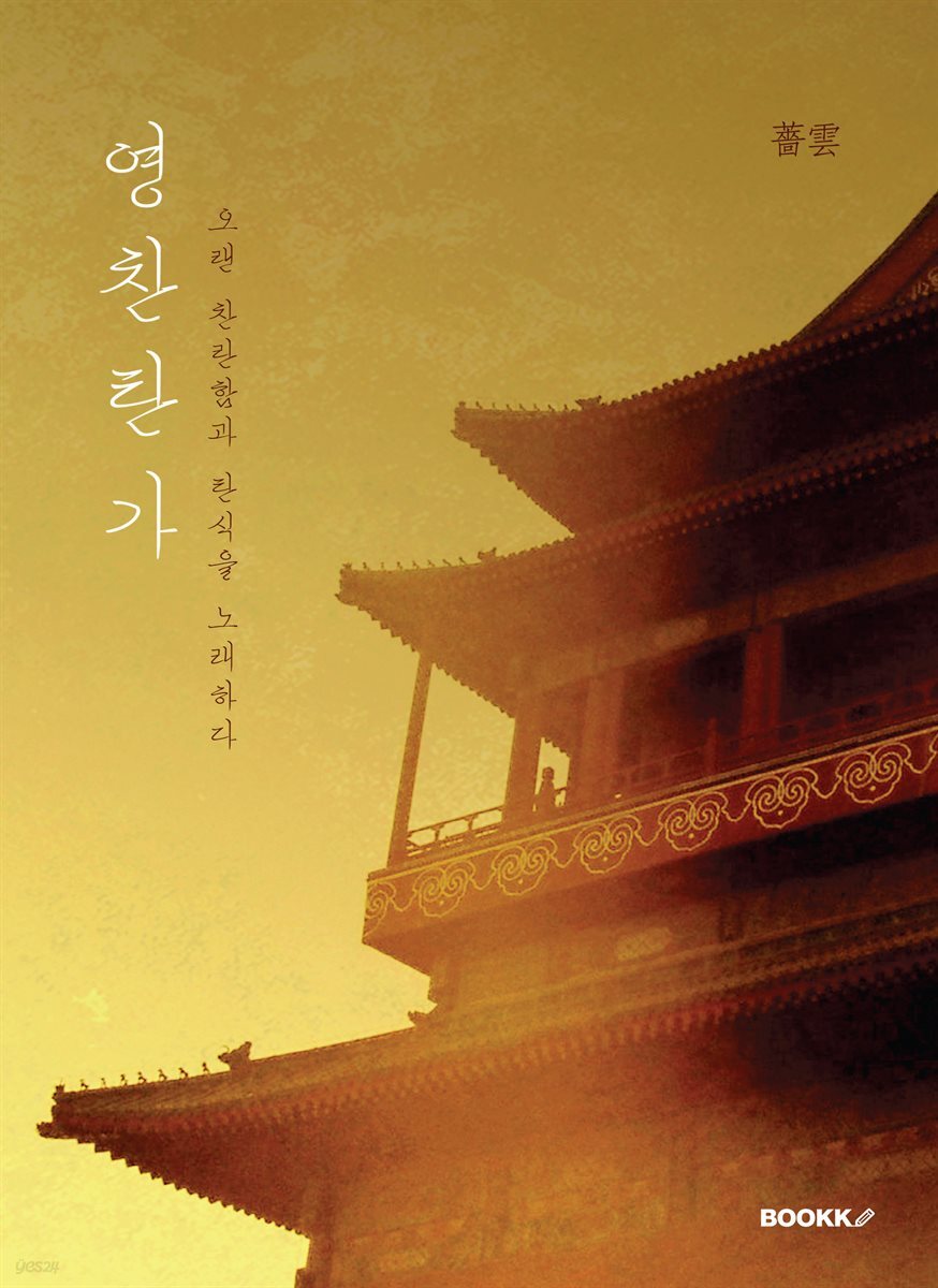 영찬탄가 (永燦歎歌)