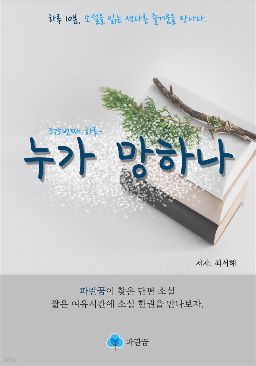 누가 망하나 - 하루 10분 소설 시리즈