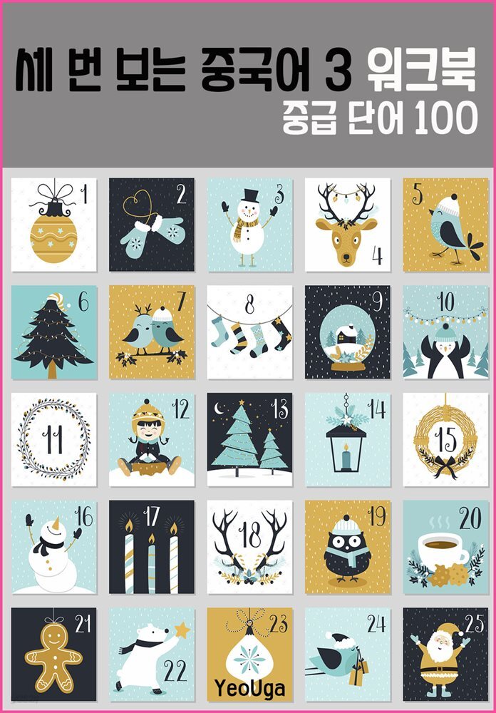 세 번 보는 중국어 단어 3 (워크북)