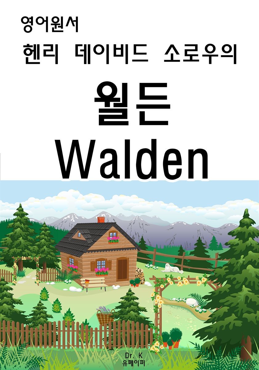 영어원서-헨리 데이비드 소로우의 월든 Walden