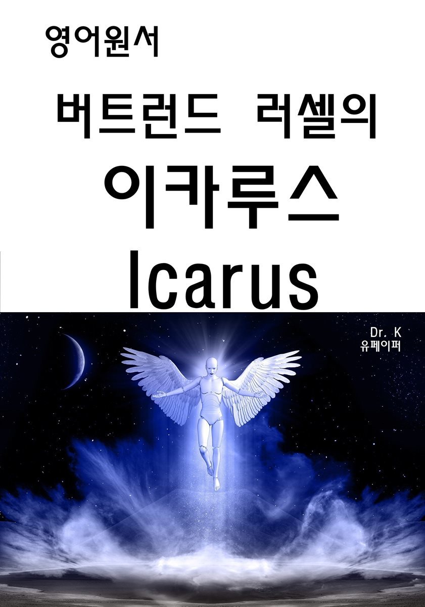 영어원서-버트런드 러셀의 이카루스 Icarus