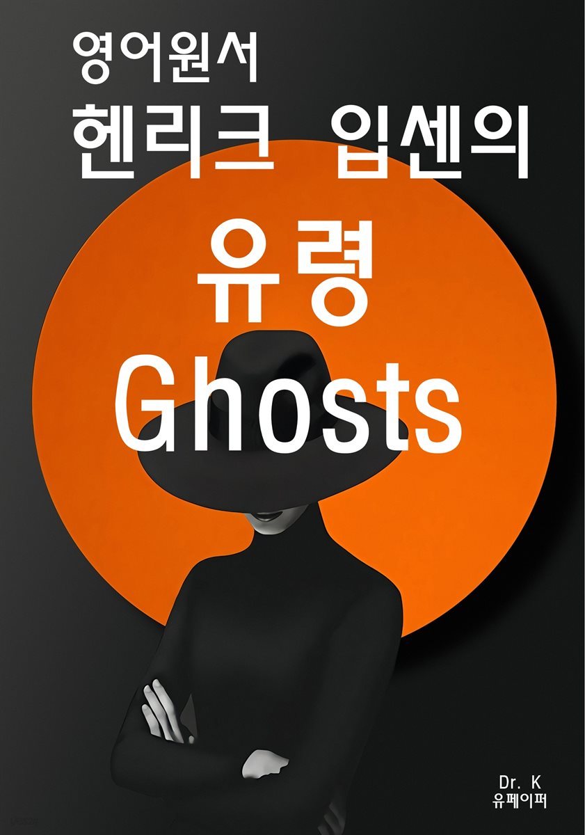 영어원서-헨리크 입센의 유령 Ghosts