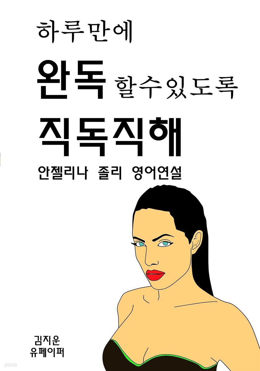 하루만에 완독할 수 있도록 직독직해-안젤리나 졸리 영어연설