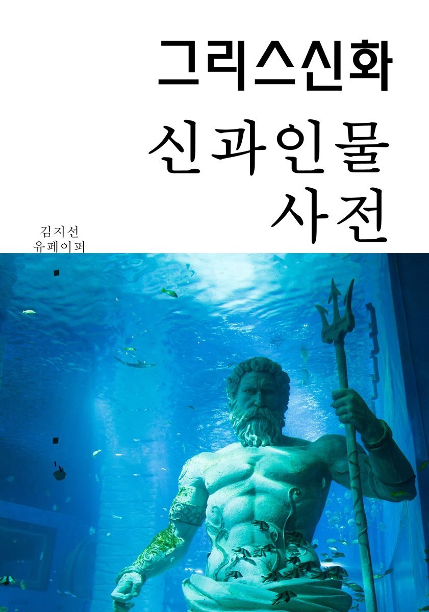 그리스신화 신과인물 사전