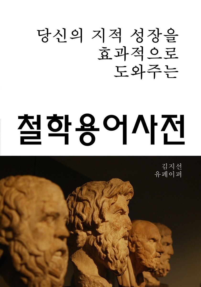 당신의 지적 성장을 효과적으로 도와주는 철학용어사전