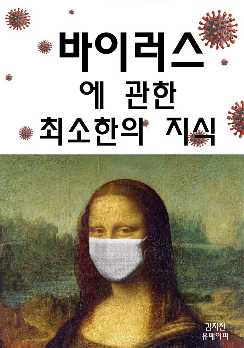 바이러스에 관한 최소한의 지식