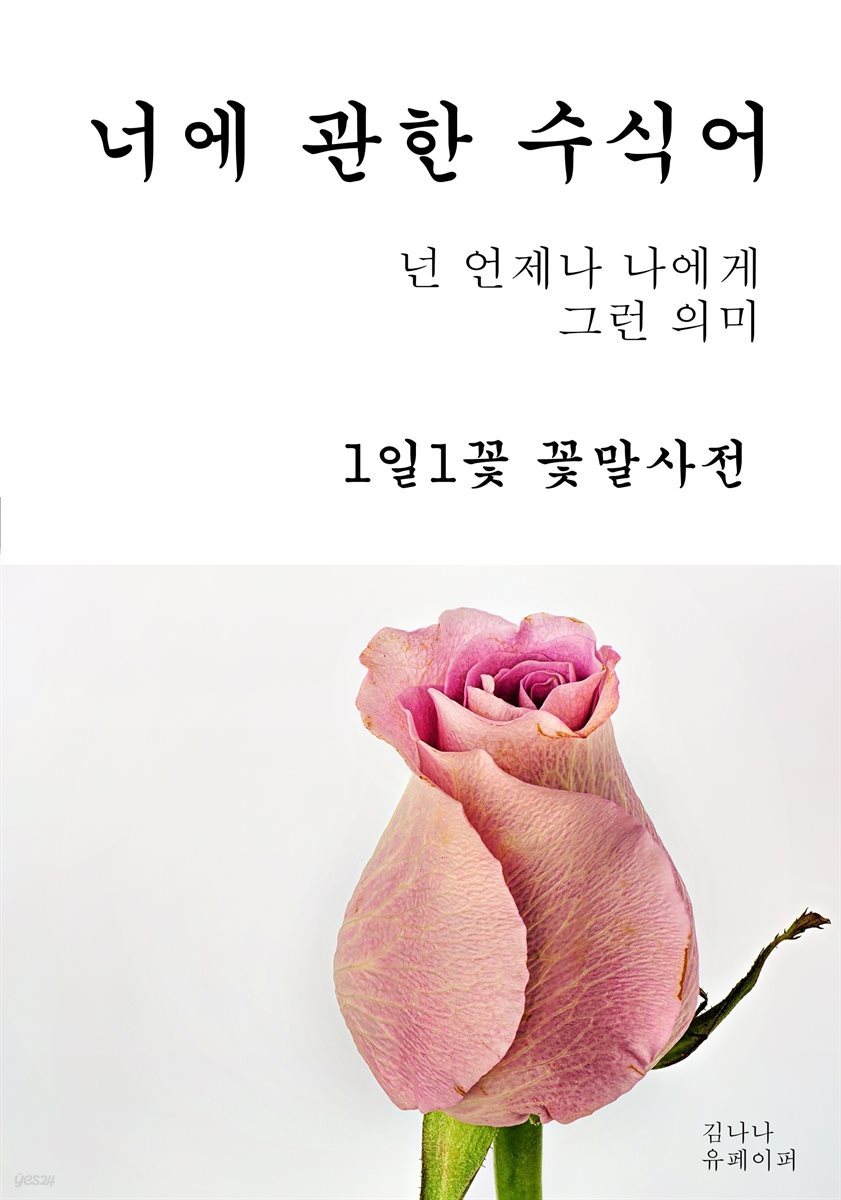 너에 관한 수식어 1일1꽃 꽃말사전