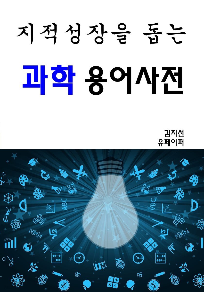 지적성장을 돕는 과학용어사전