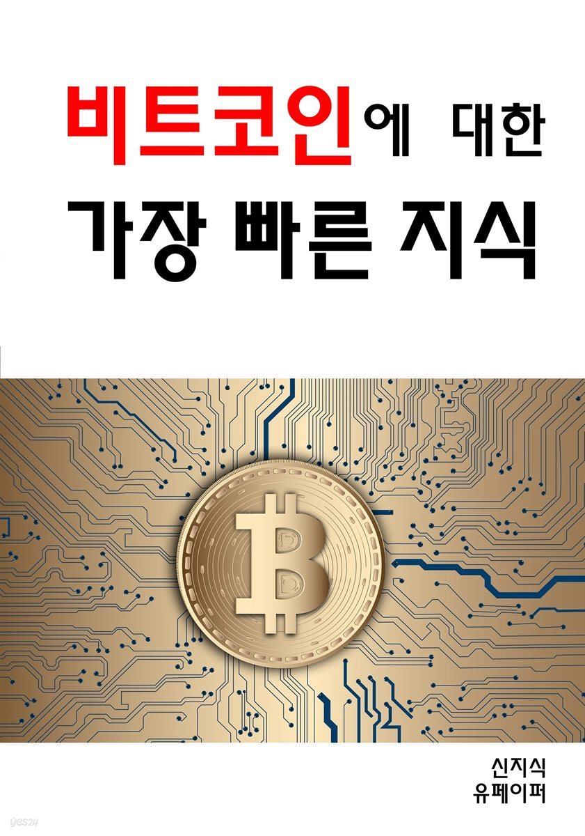 비트코인에 대한 가장 빠른 지식