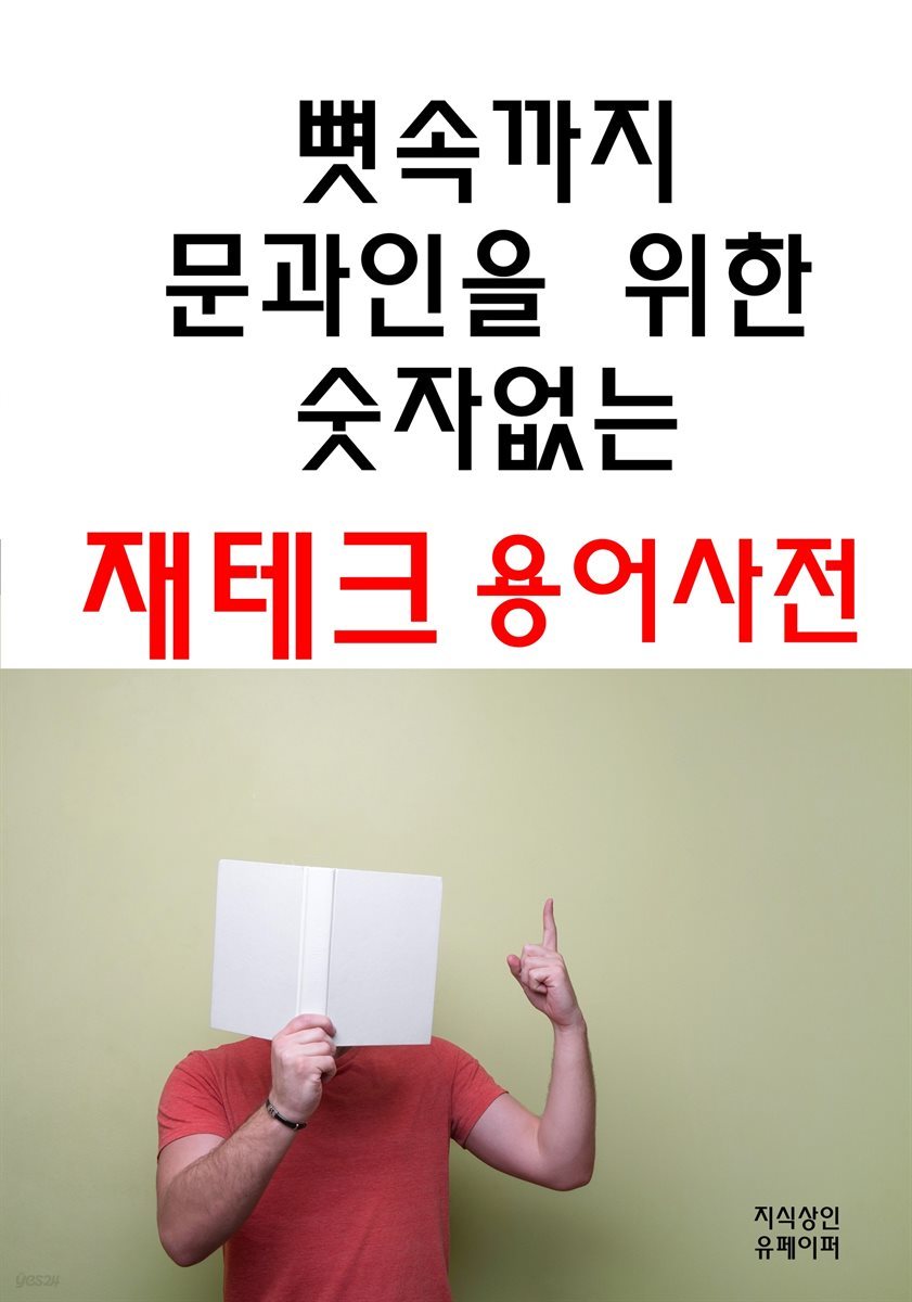 뼛속까지 문과인을 위한 숫자없는 재테크 용어사전