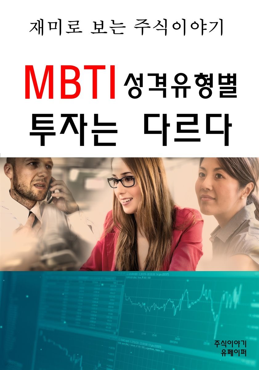 재미로 보는 주식이야기-MBTI 성격유형별 투자는 다르다