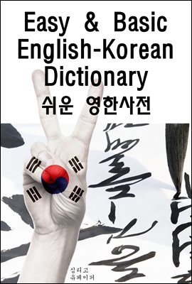 Easy&Basic English-Korean Dictionary