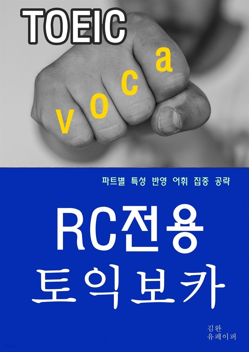 RC 전용 토익 보카 VOCA