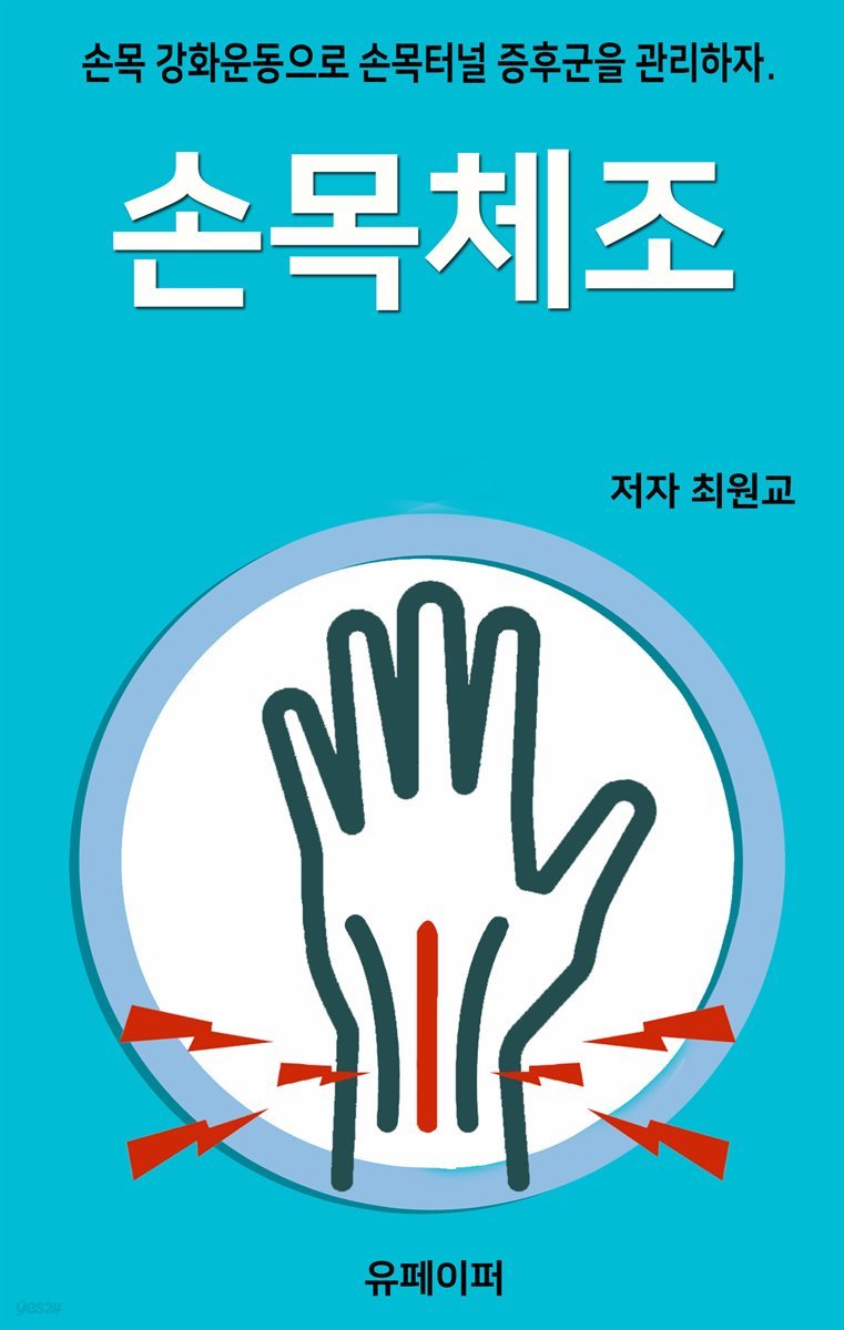 손목체조