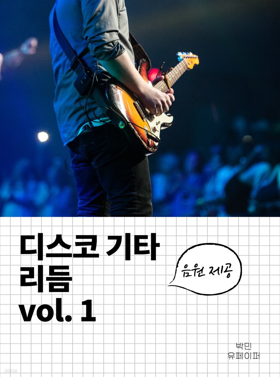 디스코 기타 리듬 vol.1