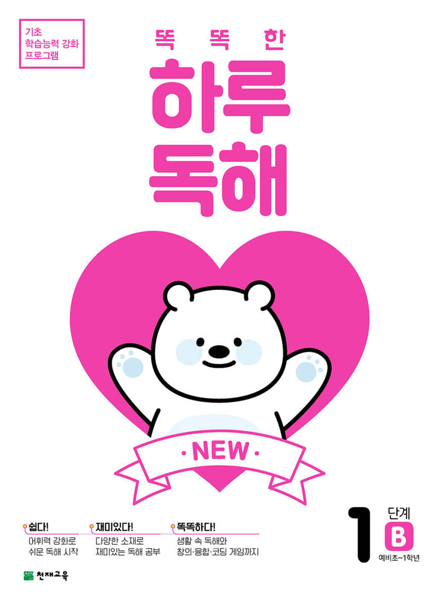 NEW 똑똑한 하루 독해 1단계 B : 예비초~1학년