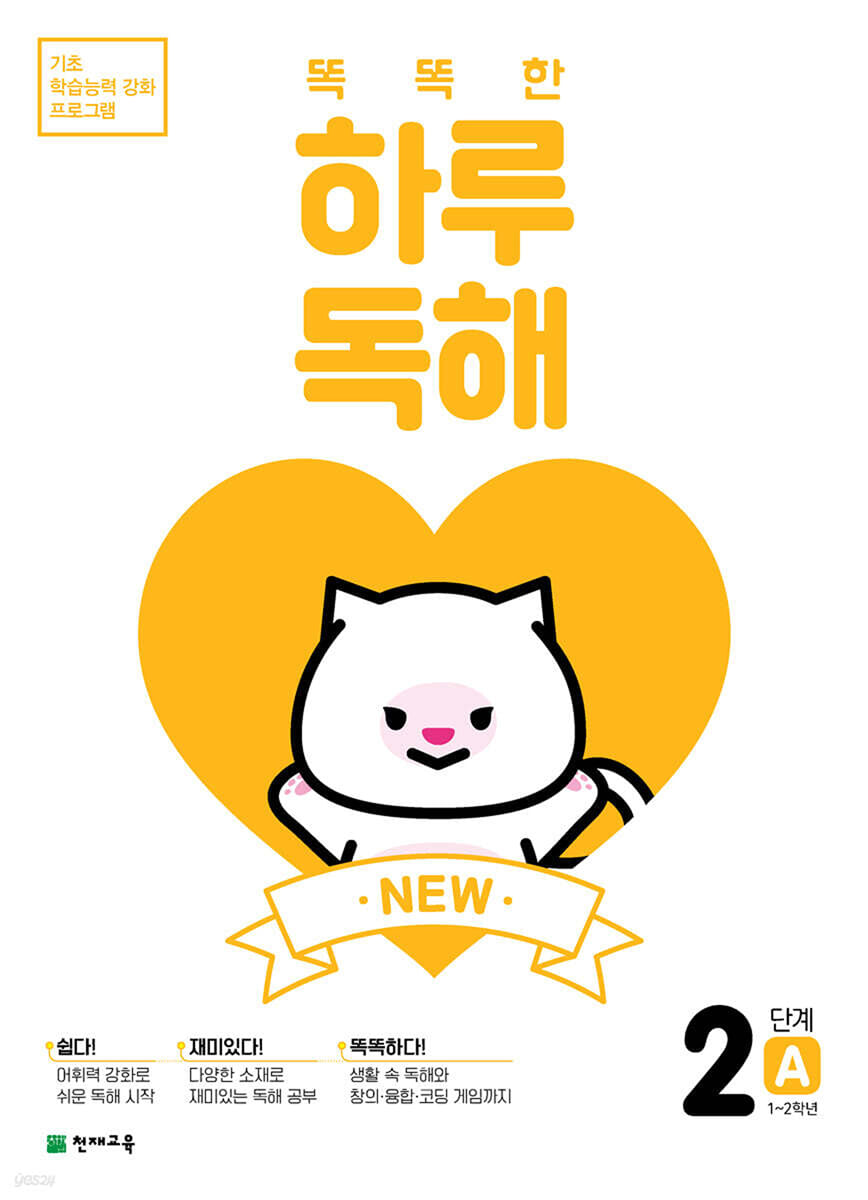 NEW 똑똑한 하루 독해 2단계 A : 1~2학년