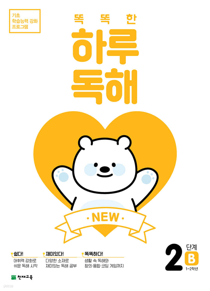 NEW 똑똑한 하루 독해 2단계 B : 1~2학년
