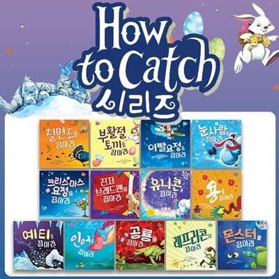 베스트셀러 잡아라 시리즈 전13권 세트 how to catch 하우 투 캣치 인성동화