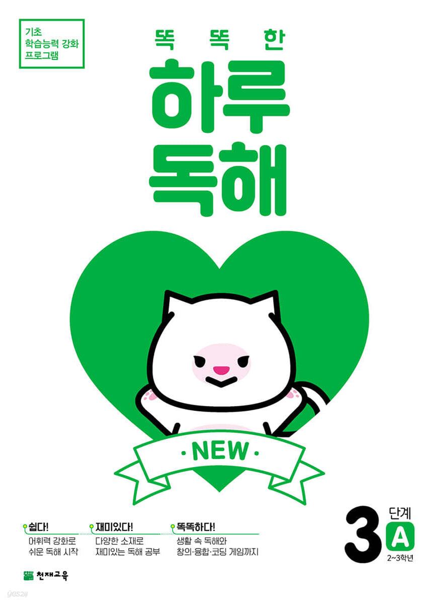 NEW 똑똑한 하루 독해 3단계 A : 2~3학년