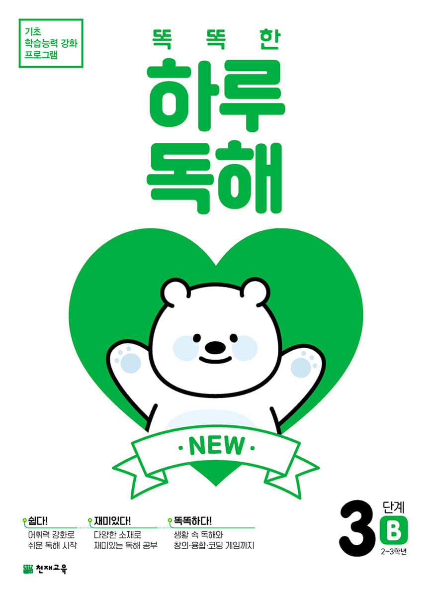 NEW 똑똑한 하루 독해 3단계 B : 2~3학년
