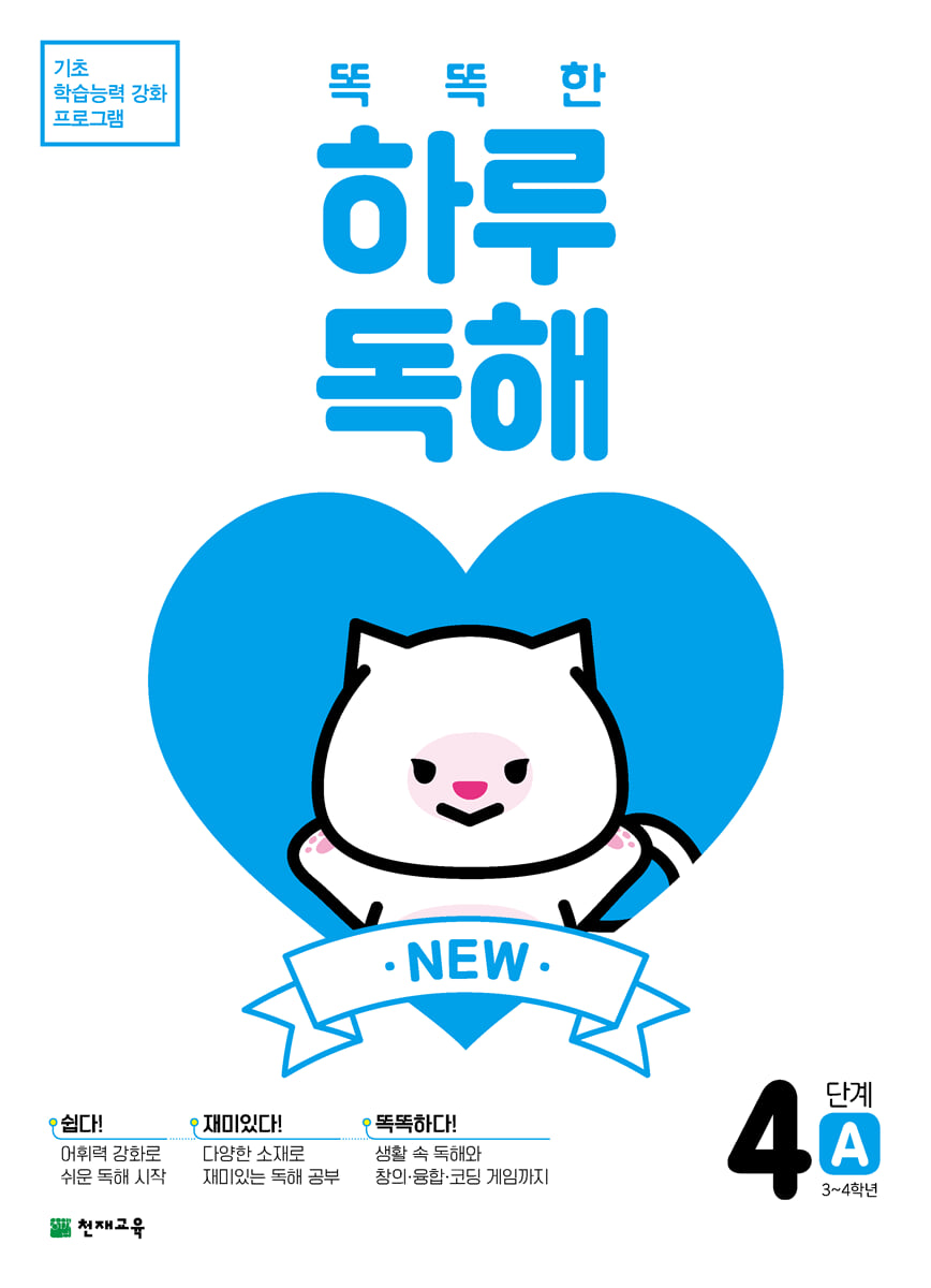 NEW 똑똑한 하루 독해 4단계 A : 3~4학년