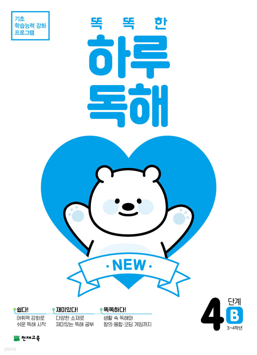 NEW 똑똑한 하루 독해 4단계 B : 3~4학년