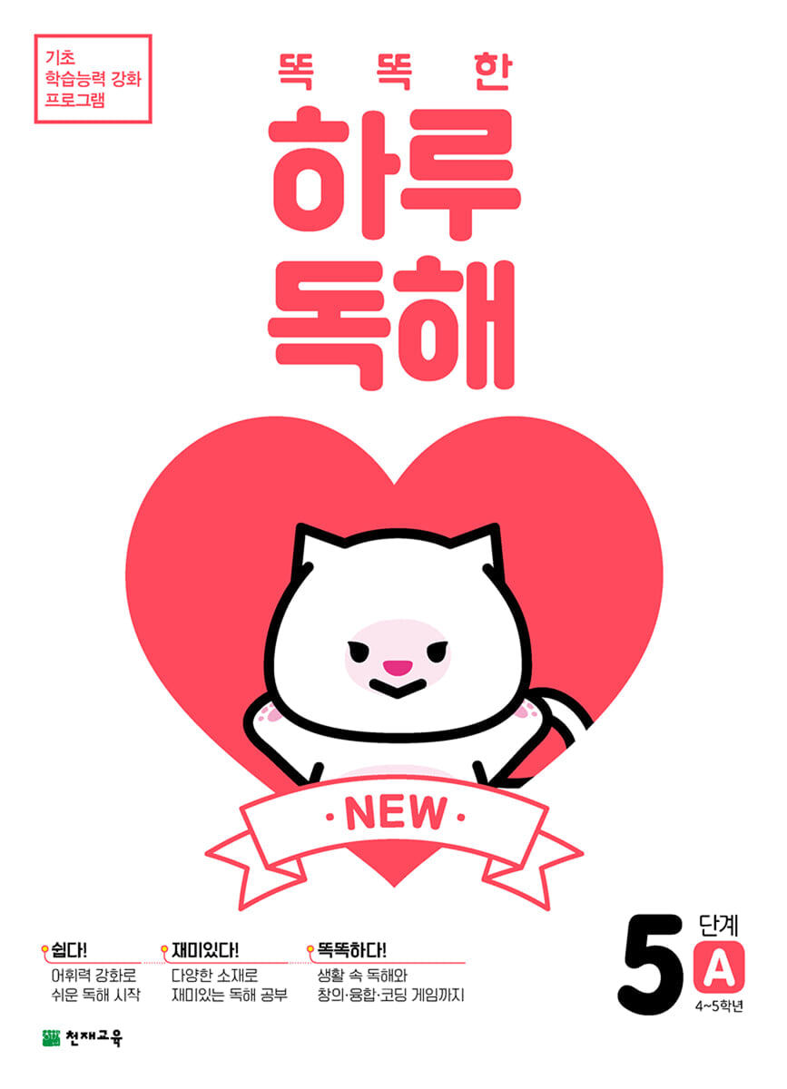 NEW 똑똑한 하루 독해 5단계 A : 4~5학년