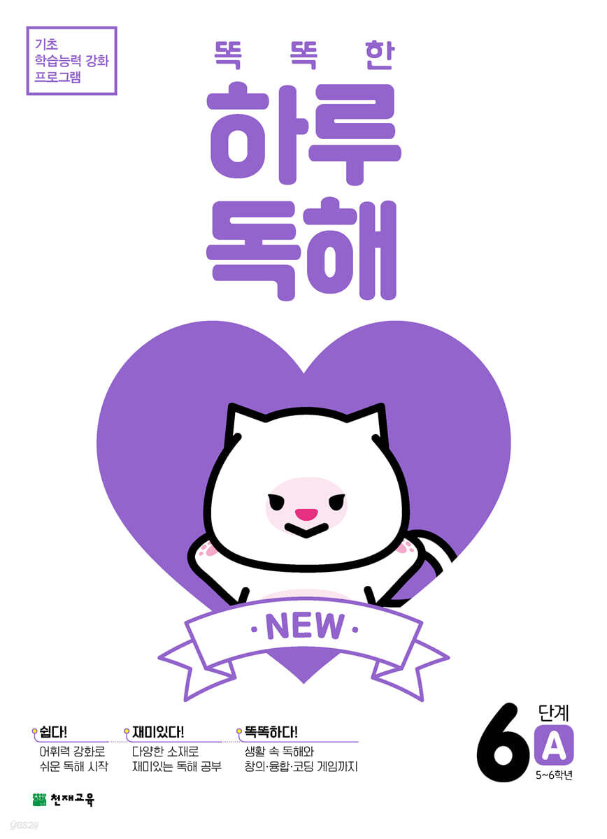 NEW 똑똑한 하루 독해 6단계 A : 5~6학년