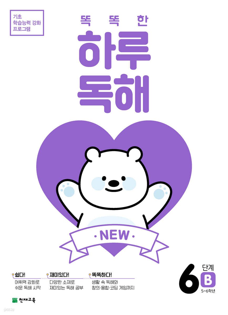 NEW 똑똑한 하루 독해 6단계 B : 5~6학년