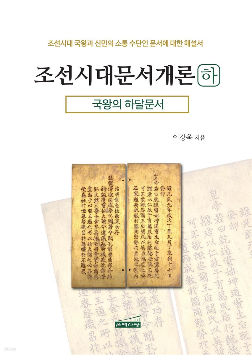 조선시대문서개론<하>-국왕의 하달문서