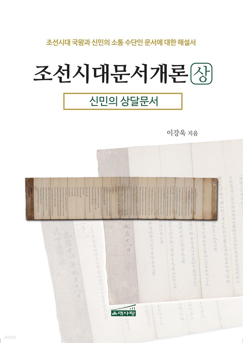조선시대문서개론<상>-신민의 상달문서
